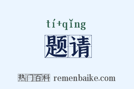 题请是什么意思的图片